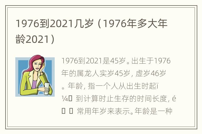 1976到2021几岁（1976年多大年龄2021）
