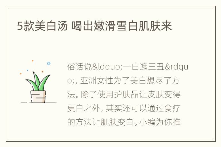 5款美白汤 喝出嫩滑雪白肌肤来