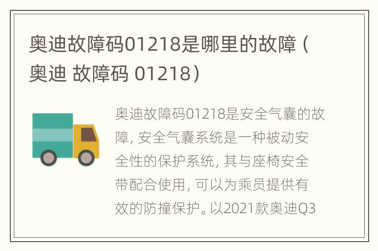 奥迪故障码01218是哪里的故障（奥迪 故障码 01218）