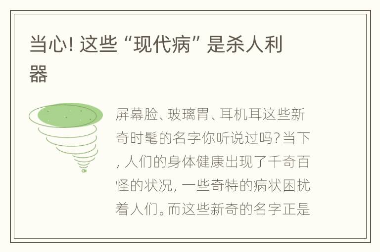 当心！这些“现代病”是杀人利器