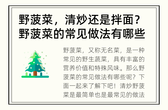 野菠菜，清炒还是拌面？ 野菠菜的常见做法有哪些？