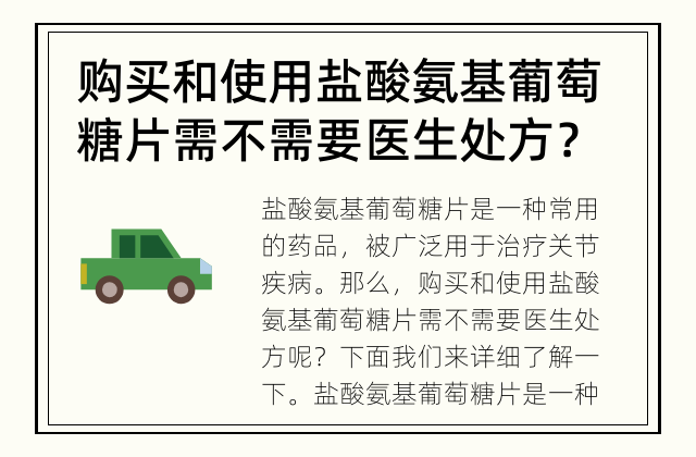 购买和使用盐酸氨基葡萄糖片需不需要医生处方？ 盐酸氨基葡萄糖片需求医生处方吗？