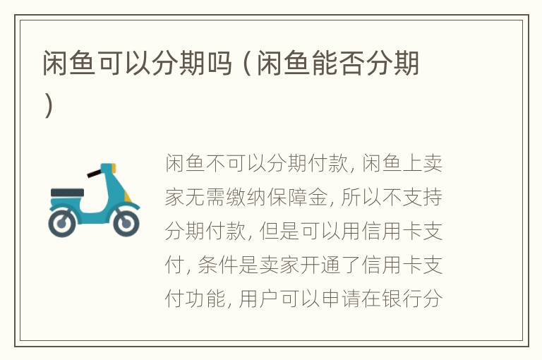 闲鱼可以分期吗（闲鱼能否分期）
