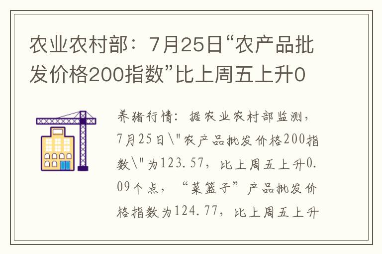 农业农村部：7月25日“农产品批发价格200指数”比上周五上升0.09个