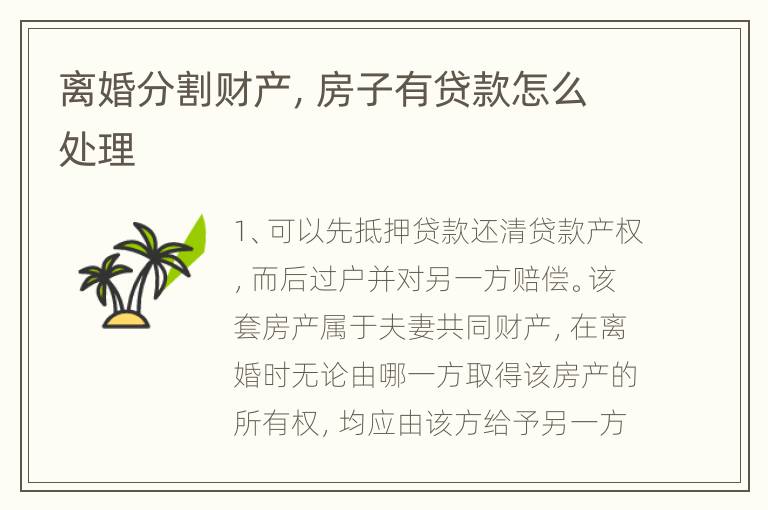 离婚分割财产，房子有贷款怎么处理