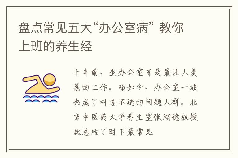 盘点常见五大“办公室病” 教你上班的养生经