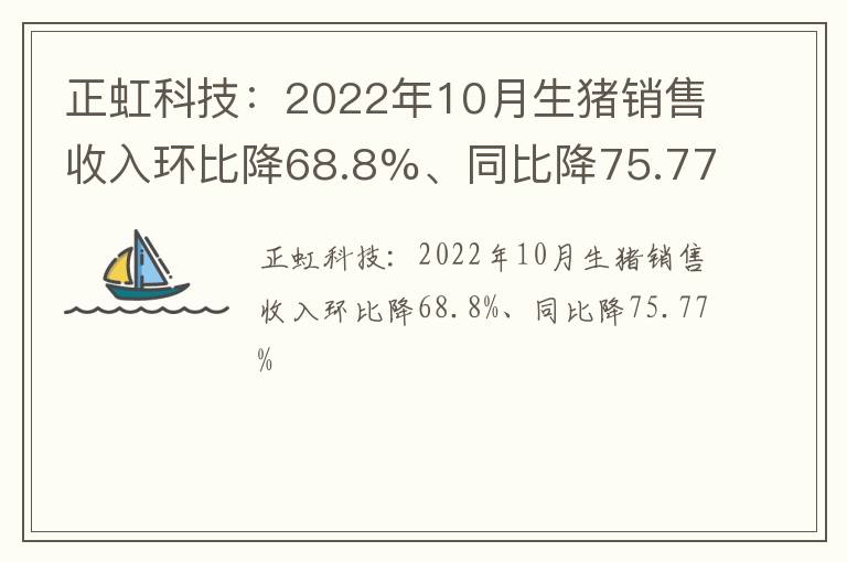 正虹科技：2022年10月生猪销售收入环比降68.8%、同比降75.77%
