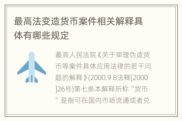 最高法变造货币案件相关解释具体有哪些规定