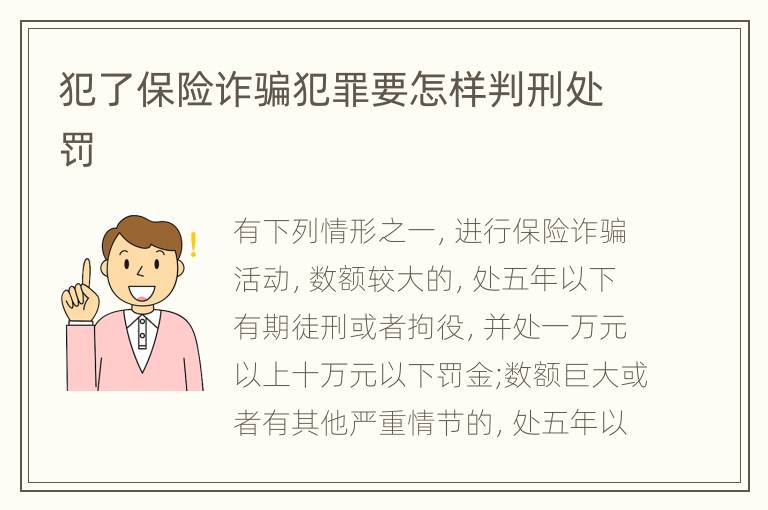 犯了保险诈骗犯罪要怎样判刑处罚