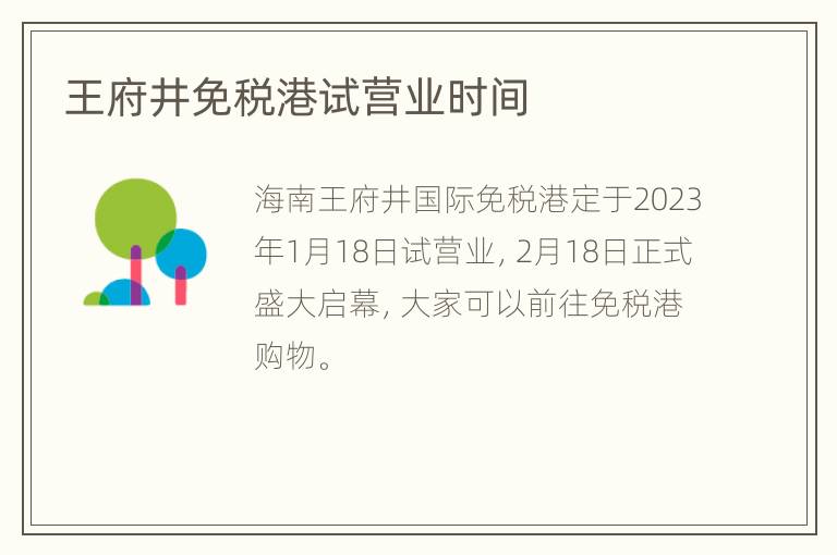 王府井免税港试营业时间