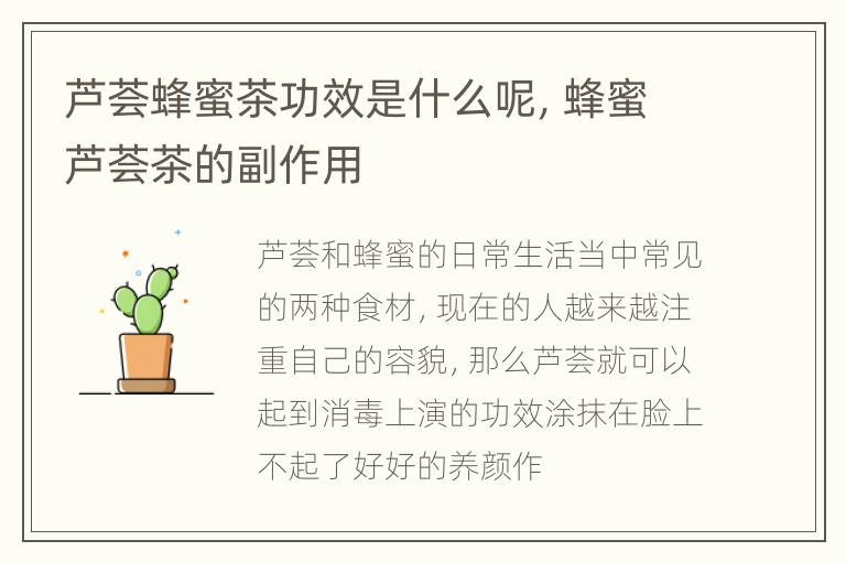 芦荟蜂蜜茶功效是什么呢，蜂蜜芦荟茶的副作用