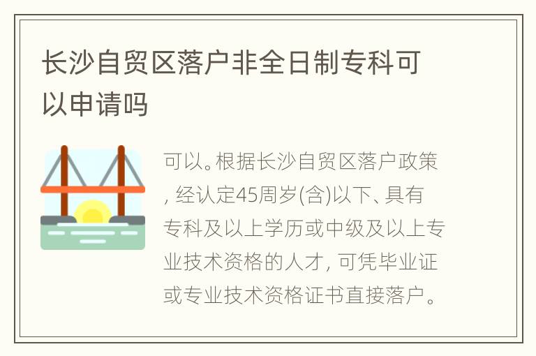 长沙自贸区落户非全日制专科可以申请吗