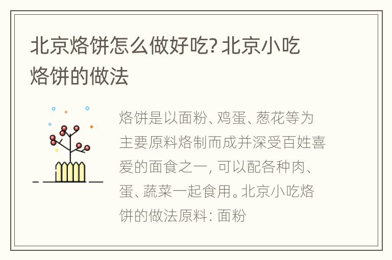 北京烙饼怎么做好吃？北京小吃烙饼的做法