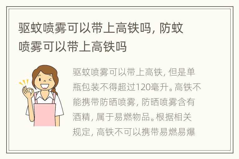 驱蚊喷雾可以带上高铁吗，防蚊喷雾可以带上高铁吗