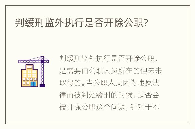 判缓刑监外执行是否开除公职？