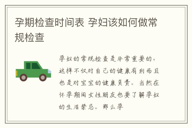 孕期检查时间表 孕妇该如何做常规检查
