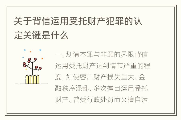 关于背信运用受托财产犯罪的认定关键是什么