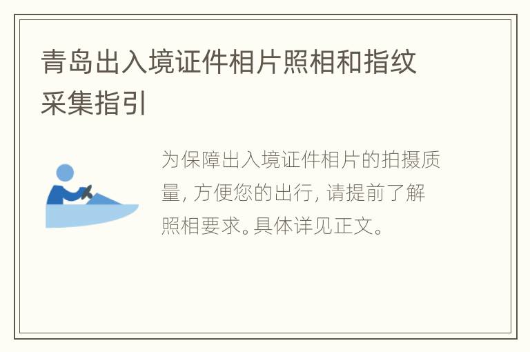 青岛出入境证件相片照相和指纹采集指引