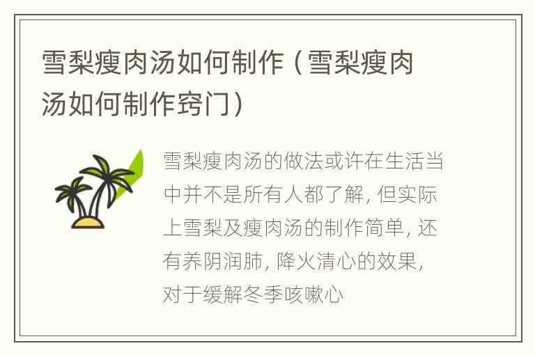 雪梨瘦肉汤如何制作（雪梨瘦肉汤如何制作窍门）