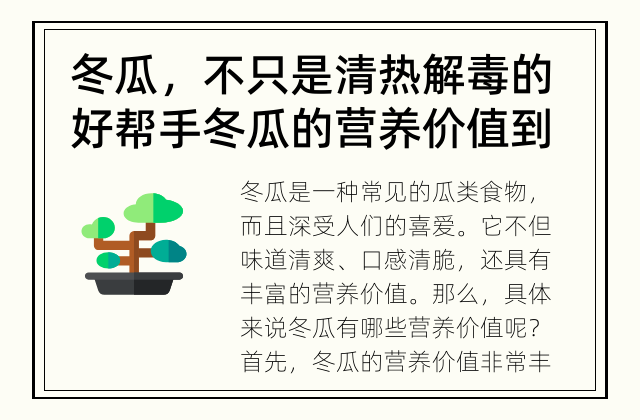 冬瓜，不只是清热解毒的好帮手 冬瓜的营养价值到底有哪些？