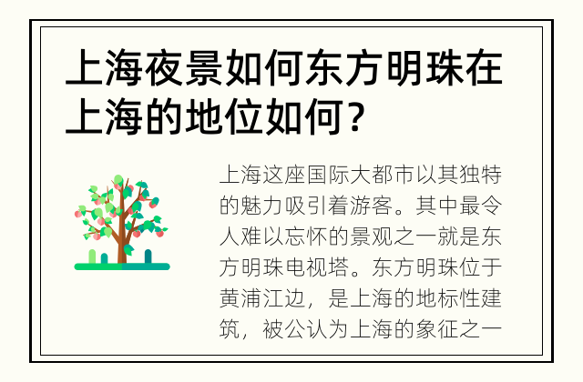 上海夜景如何 东方明珠在上海的地位如何？