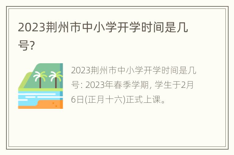 2023荆州市中小学开学时间是几号？