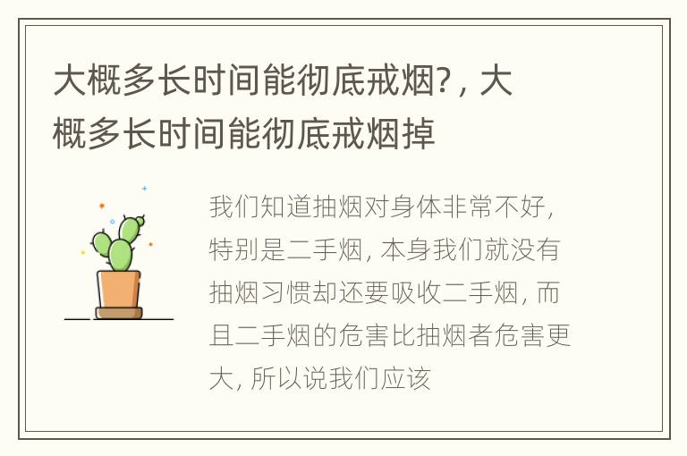 大概多长时间能彻底戒烟？，大概多长时间能彻底戒烟掉