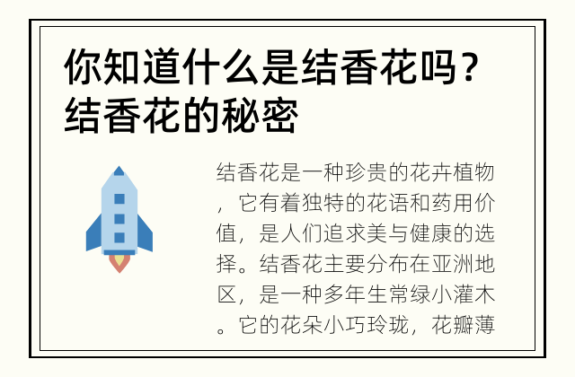 你知道什么是结香花吗？ 结香花的秘密