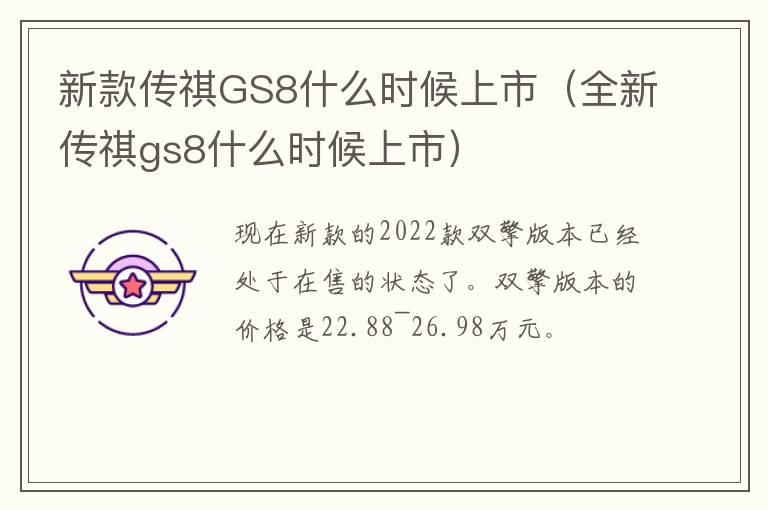 新款传祺GS8什么时候上市（全新传祺gs8什么时候上市）