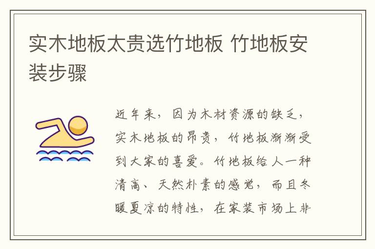 实木地板太贵选竹地板 竹地板安装步骤