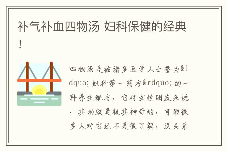 补气补血四物汤 妇科保健的经典！