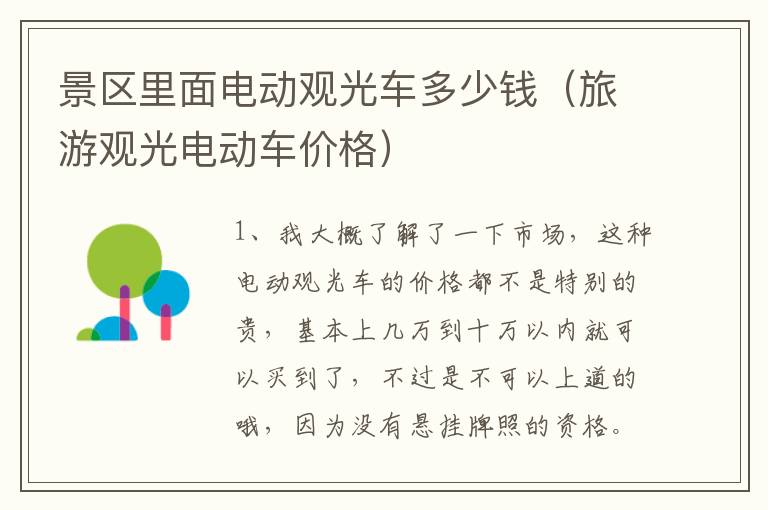 景区里面电动观光车多少钱（旅游观光电动车价格）
