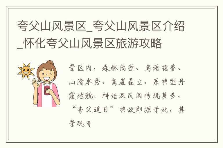 夸父山风景区_夸父山风景区介绍_怀化夸父山风景区旅游攻略