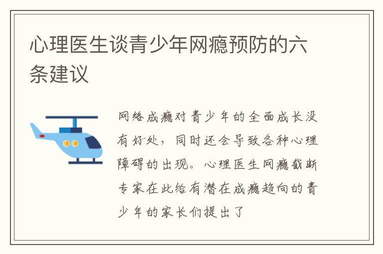心理医生谈青少年网瘾预防的六条建议