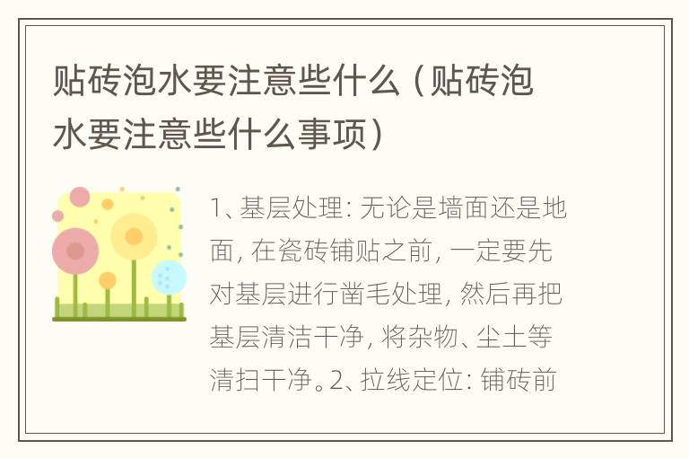 贴砖泡水要注意些什么（贴砖泡水要注意些什么事项）
