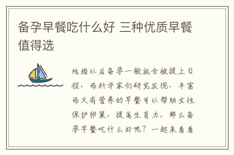 备孕早餐吃什么好 三种优质早餐值得选