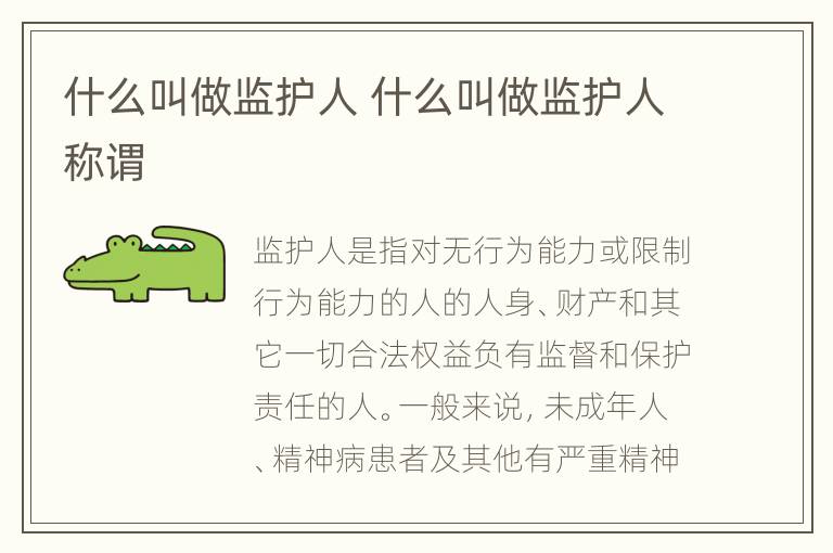 什么叫做监护人 什么叫做监护人称谓