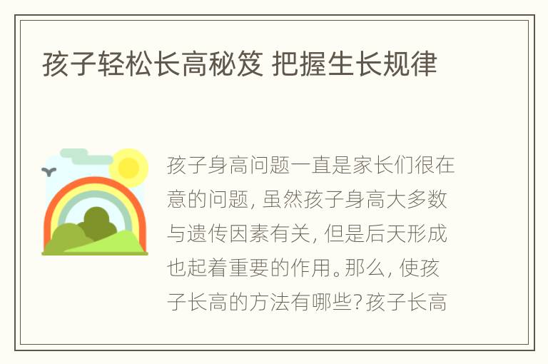 孩子轻松长高秘笈 把握生长规律