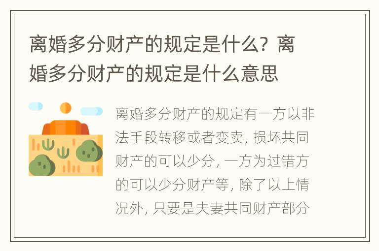 离婚多分财产的规定是什么？ 离婚多分财产的规定是什么意思