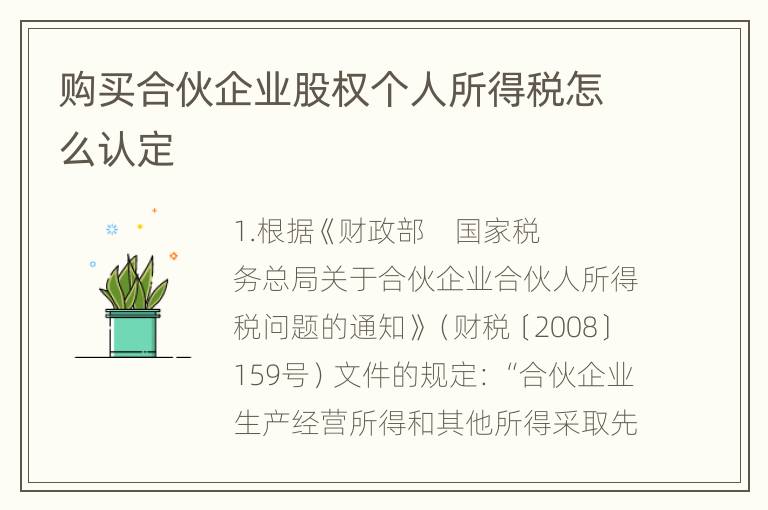 购买合伙企业股权个人所得税怎么认定