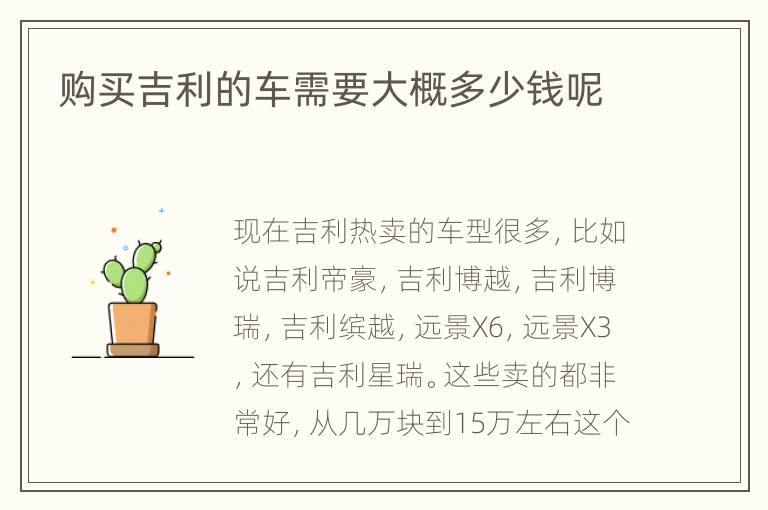 购买吉利的车需要大概多少钱呢