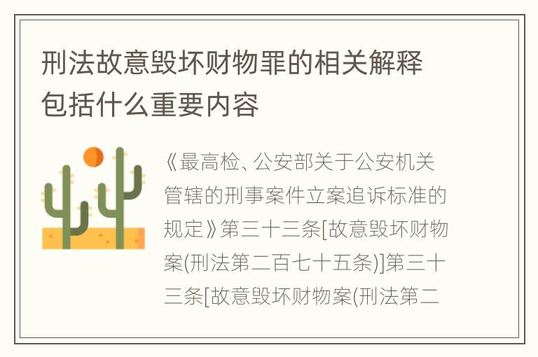 刑法故意毁坏财物罪的相关解释包括什么重要内容