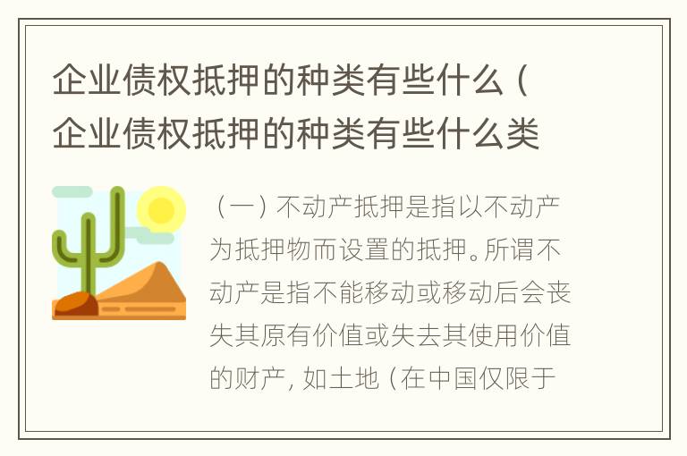 企业债权抵押的种类有些什么（企业债权抵押的种类有些什么类型）