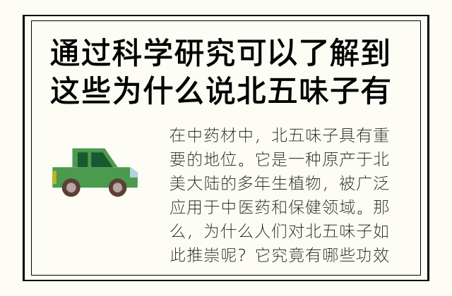 通过科学研究可以了解到这些 为什么说北五味子有这么丰富的功效呢？