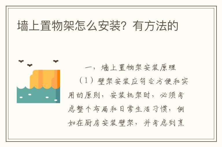 墙上置物架怎么安装？有方法的