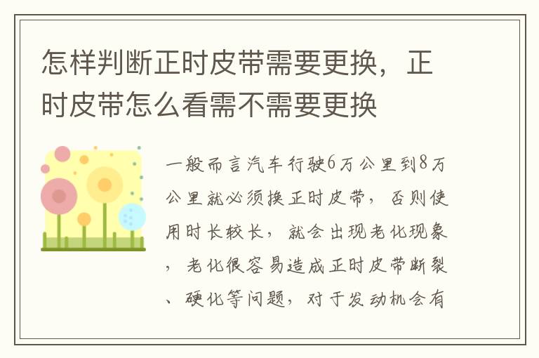 怎样判断正时皮带需要更换，正时皮带怎么看需不需要更换