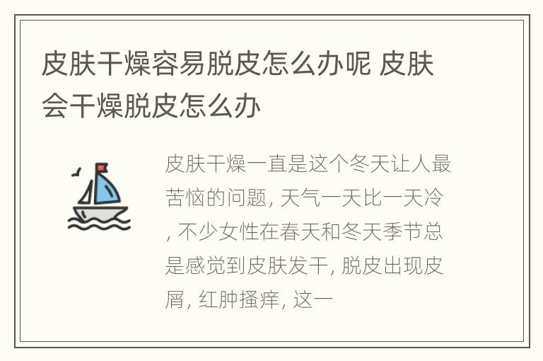 皮肤干燥容易脱皮怎么办呢 皮肤会干燥脱皮怎么办