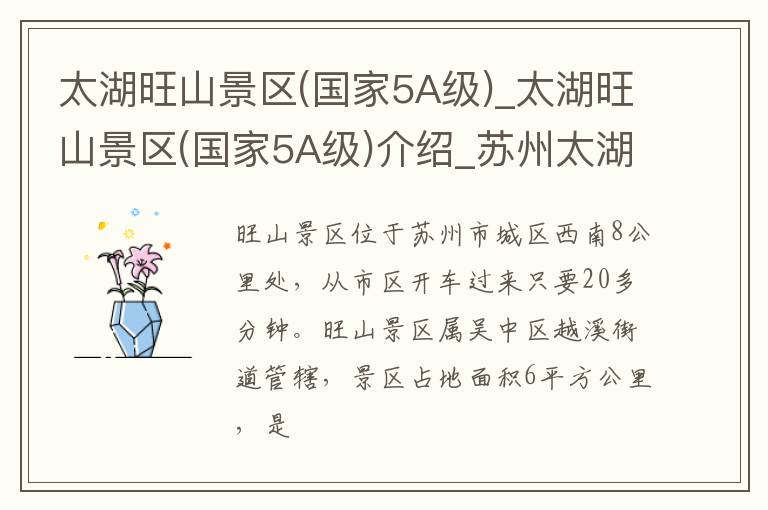 太湖旺山景区(国家5A级)_太湖旺山景区(国家5A级)介绍_苏州太湖旺山景区(国家5A级)旅游攻略