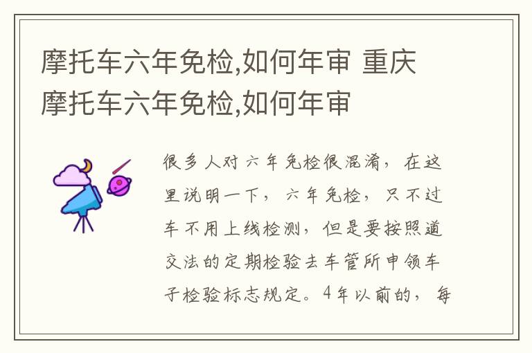 摩托车六年免检,如何年审 重庆摩托车六年免检,如何年审