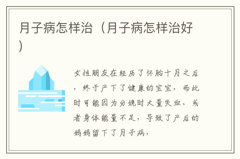 月子病怎样治（月子病怎样治好）